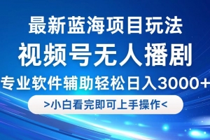 视频号最新玩法,无人播剧,轻松日入3000+,最新蓝海项目,拉爆流量收…
