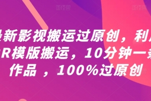 最新影视搬运过原创,利用PR模版搬运,10分钟一条作品 ,100%过原创【教程+PR模板】