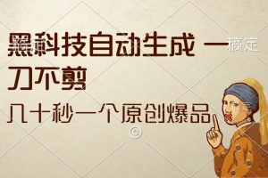 黑科技自动生成 一刀不剪 几十秒一个原创作品