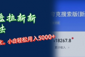 网盘拉新新玩法:短剧私域玩法,小白轻松月入5000+