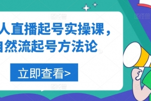 美业人直播起号实操课,自然流起号方法论