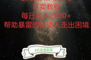 负债粉掘金计划,帮助负债者解决问题,债务规划,债务重组,最好的变现方式