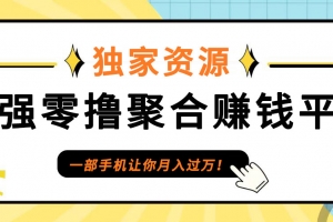 【首码】最强0撸聚合赚钱平台(独家资源),单日单机100+,代理对接,扶持置顶