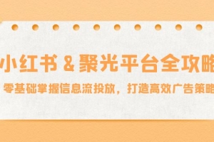 小红薯聚光平台全攻略:零基础掌握信息流投放,打造高效广告策略