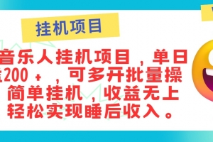 最新正规音乐人挂机项目,单号日入100+,可多开批量操作,轻松实现睡后收入