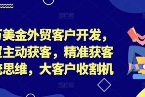 百万美金外贸客户开发,外贸主动获客,精准获客系统思维,大客户收割机
