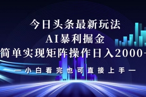 今日头条最新掘金玩法,轻松矩阵日入2000+