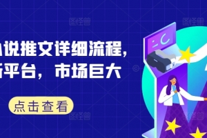 蛋花小说推文详细流程,全新平台,市场巨大