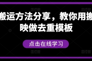 短剧搬运方法分享,教你用搬用剪映做去重模板