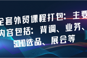 全套外贸课程打包:主要内容包括:背调、业务、SOHO选品、展会等
