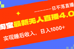 TB无人直播4.0九月份最新玩法,不违规不封号,完美实现睡后收入,日躺…