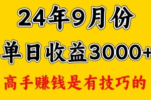 高手赚钱,一天3000多,没想到9月份还是依然很猛