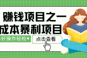 最新赚钱项目之一,简单操作,冷门长久项目