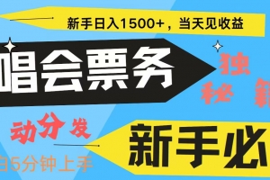 新手3天获利8000+ 普通人轻松学会, 从零教你做演唱会, 高额信息差项目