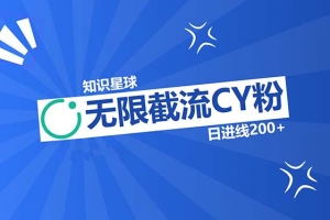 知识星球无限截流CY粉首发玩法,精准曝光长尾持久,日进线200+