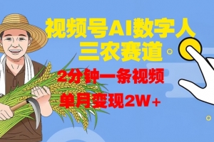 视频号AI数字人玩转三农赛道,2分钟一条视频,单月变现2W+