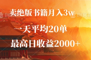 卖绝版书籍月入3W+,一单99,一天平均20单,最高收益日入2000+