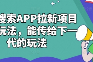 夸克搜索APP拉新项目最新玩法,能传给下一代的玩法
