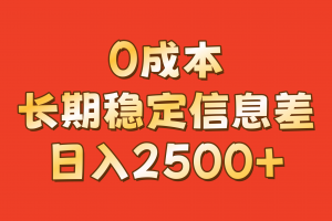 0成本,长期稳定信息差!!日入2500+