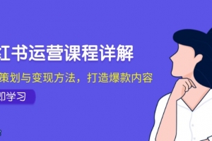 小红书运营课程详解:起号策划与变现方法,打造爆款内容