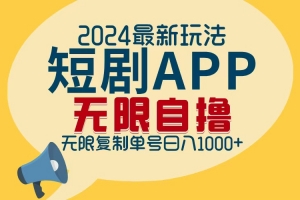 2024最新短剧APP自撸拉新玩法,无限制批量操作,轻松日入1000+
