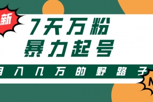 3-7天万粉,快手暴力起号,多种变现方式,新手小白秒上手,单月变现几…