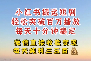小红书搬运热门短剧,轻松爆流百万播放,每天引流几十人,搞个大几百块真的很简单