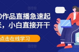 0粉丝0作品直播急速起号变米,小白直接开干