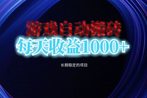 电脑游戏自动搬砖,每天收益1000+ 长期稳定的项目