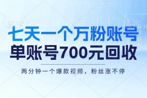 七天一个万粉账号,新手小白秒上手,单账号回收700元,轻松月入三万+