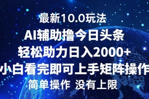 今日头条最新10.0玩法,轻松矩阵日入2000+