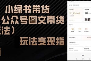 小绿书带货(公众号图文带货玩法)玩法变现指南