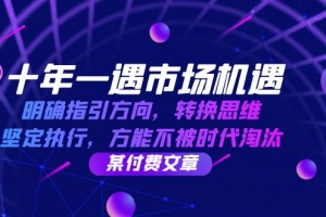 十年一遇市场机遇,明确指引方向,转换思维,坚定执行,方能不被时代淘汰