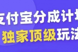 支付宝分成计划独家顶级玩法,从起号到变现,无需剪辑基础,条条爆款,天天上热门
