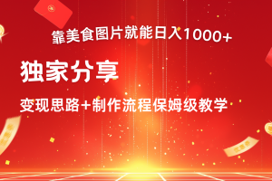 搬运美食图片就能日入1000+,全程干货,对新手很友好,可以批量多做几个号