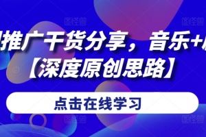 短剧推广干货分享,音乐+剧情【深度原创思路】