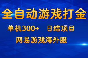 游戏打金:单机300+,日结项目,网易游戏海外服