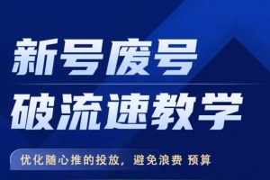 新号废号破流速教学,优化随心推的投放,避免浪费预算