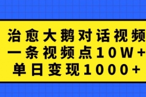 治愈大鹅对话视频,一条视频点赞 10W+,单日变现1k+