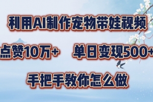 利用AI制作宠物带娃视频,轻松涨粉,点赞10万+,单日变现三位数,手把手教你怎么做