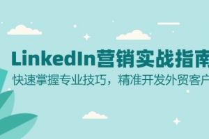 LinkedIn 营销实战指南:快速掌握专业技巧,精准开发外贸客户