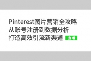 Pinterest图片营销全攻略:从账号注册到数据分析,打造高效引流新渠道
