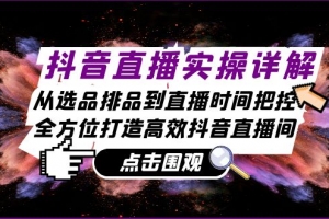 抖音直播实操详解:从选品排品到直播时间把控,全方位打造高效抖音直播间