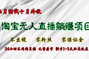 淘宝无人直播最新玩法,九月测试十月外放,不出镜零粉丝零保证金,24小…