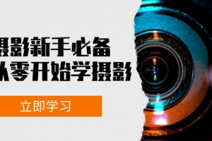 摄影新手必备:从零开始学摄影,器材、光线、构图、实战拍摄及后期修片
