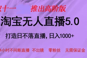 双十一推出淘宝无人直播5.0躺赚项目,日入1000+,适合新手小白,宝妈