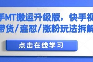 快手MT搬运升级版,快手视频带货/连怼/涨粉玩法拆解