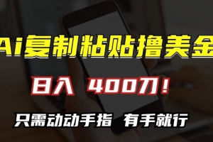 AI复制粘贴撸美金,日入400,只需动动手指,小白无脑操作