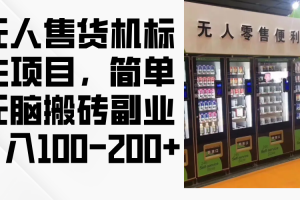 无人售货机标注项目,简单无脑搬砖副业,日入100-200+