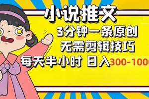 小说推文6.0,简单无脑,3分钟一个原创作品,每天半小时,日入300-1000…